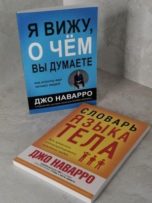 Набір книг "Словник мови тіла", "Я бачу, про що Ви думаєте. Як агенти ФБР читають людей" Джо Наварро 1431780681 фото