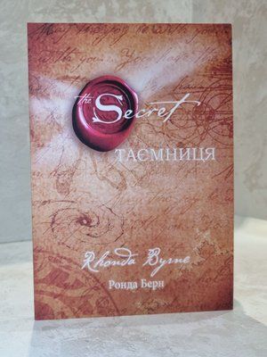 Книга "Таємниця" Ронда Берн 0937388208 фото