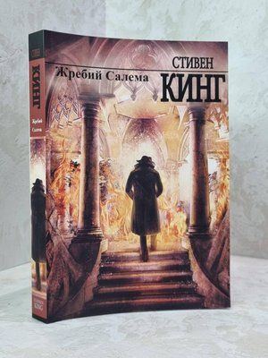 Книга "Доля Салема" Стівен Кінг 1821008457 фото