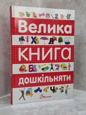 Книга "Большая книга дошкольника" Архипова О.Д., Дубро В.В. 1689897729 фото