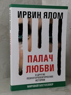 Книга "Кат кохання та інші психотерапевтичні історії" Ірвін Ялом 1454744421 фото