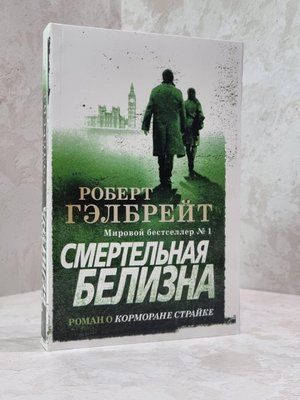 Книга "Смертельна білизна" Роберт Гелбрейт. 951946331 фото