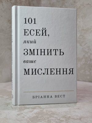 Книга "101 есей, який змінить ваше мислення" Бріана Вест 31012348 фото