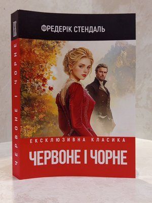 Книга "Червоне чорне" Фредерік Стендаль 003666612 фото