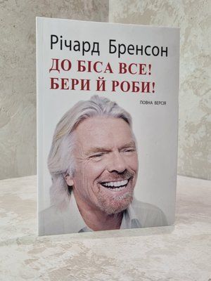 Книга "До біса все! Бери й роби!" Річард Бренсон 358568733 фото