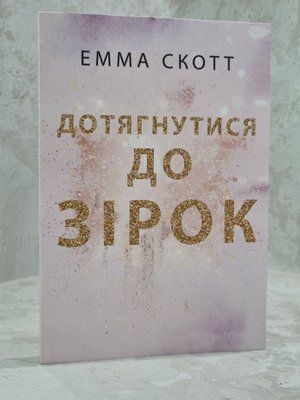 Книга "Дотягнутися до зірок" Емма Скотт 1015675124 фото