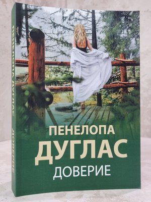 Книга "Довіра" Пенелопа Дуглас 886945122 фото