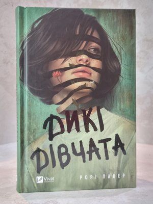 Книга "Дикі дівчата" Рорі Павер 888532012 фото