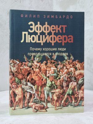 Книга "Эффект Люцифера" Филип Зимбардо 1626278735 фото