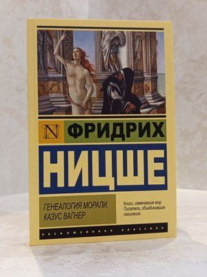 Книга "Генеалогия морали. Казус Вагнер" Фридрих Ницше 00332221 фото