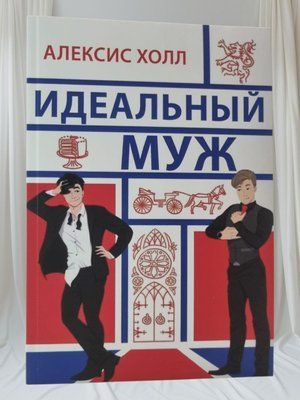 Книга "Ідеальний чоловік" Алексіс Хол 0048484 фото
