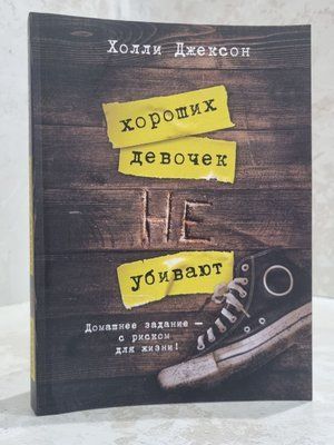 Книга "Хороших дівчаток не вбивають" Холлі Джексон 5697899102 фото