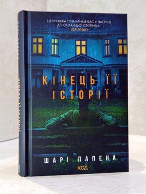 Книга "Кінець її історії" Шарі Лапена 0048480 фото