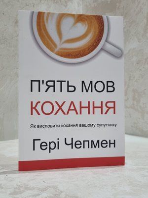 Книга "П'ять мов кохання" Гері Чепмен. 54786585 фото