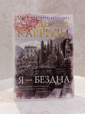 Книга "Я-безодня" Донато Каррізі 003377711 фото