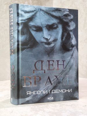 Книга "Янголи і демони" Ден Браун 1836856186 фото