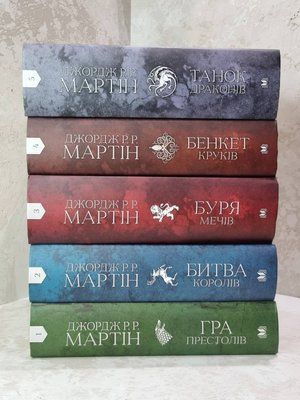 Набір книг "Пісня льоду й полум'я" Джордж Р.Р. Мартін (укр.мова) 2526342747 фото