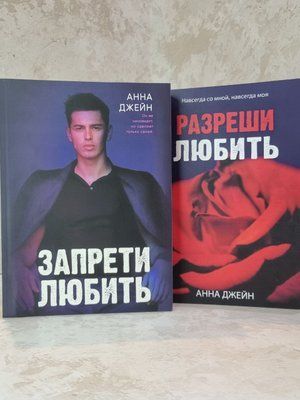 Набір книг "Заборони кохати. Дозволь кохати" Анна Джейн 007554 фото