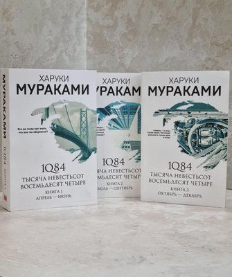 1Q84. Тысяча Невестьсот Восемьдесят Четыре.Трилогия. Харуки Мураками. Комплект книг. 1659836756 фото