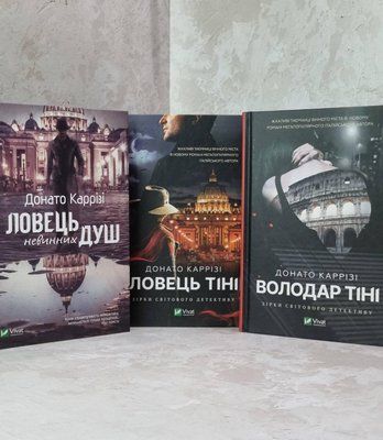 Набір книг "Ловець невинних душ. Ловець тіні. Володар тіні" Донато Каррізі 1871635956 фото