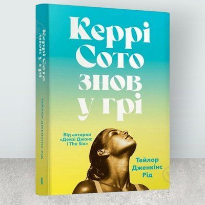 Книга "Керрі Сото знов у грі" Тейлор Дженкінс Рід 5868794 фото
