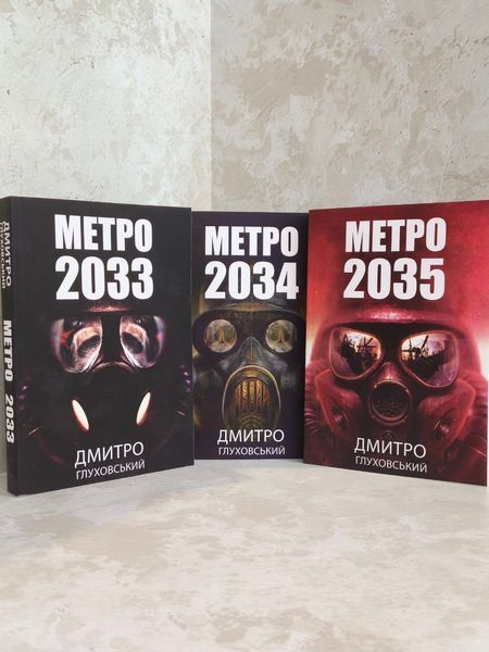 Набор книг "Метро 2033. Метро 2034. Метро 2035" Дмитрий Глуховский (мягкий переплет) 000574633 фото