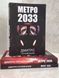 Набор книг "Метро 2033. Метро 2034. Метро 2035" Дмитрий Глуховский (мягкий переплет) 000574633 фото 1