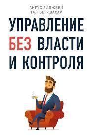 Книга "Управление без власти и контроля" Ангус Риджвей, Тал Бен-Шахар. 1714601574 фото
