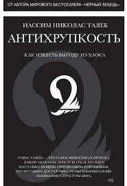 Антикрихкість. Насім Ніколас Талеб. Як отримати вигоду з хаосу. 1102692749 фото
