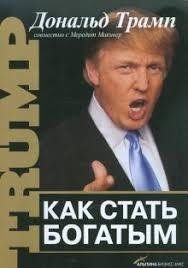 Як стати багатим. Дональд Трамп за участю Мередіт Маківер. 1150876020 фото