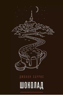 Книга "Шоколад" Джоан Харріс 1749013070 фото