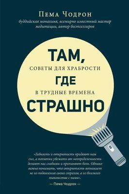 "Там, де страшно. Поради для хоробрості у скрутні часи" Пема Чодрон 1209396791 фото