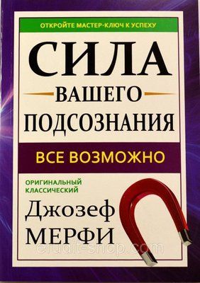 Сила вашої підсвідомості. Джозеф Мерфі 891923413 фото