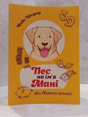 Книга "Пес на ім'я Мані або алфавіт грошей" Бодо Шефер (м'яка обкладинка) 01149043529 фото