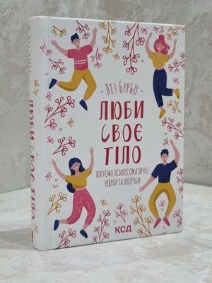 Книга "Люби своє  тіло. Лікуємо психосоматичні недуги та хвороби" Ліз Бурбо 1810956573 фото