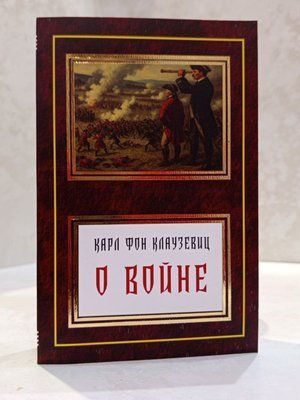 Книга "Про війну"" Кара фон Клаузевіц 03456897545 фото