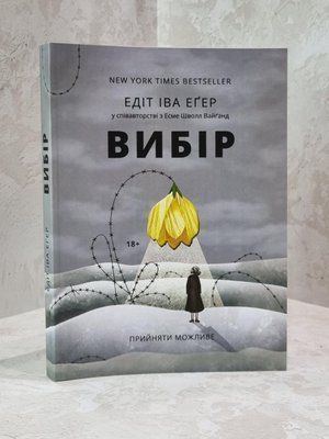 Книга "Вибір: прийняти можливе" Едіт Іва Егер 1874949239 фото