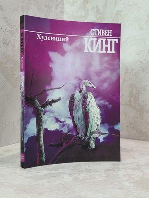 Книга "Той що худне" Стівен Кінг 1821008758 фото