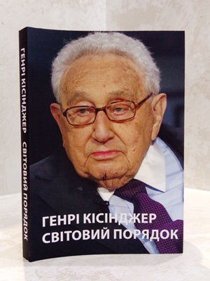 Книга  "Світовий порядок" Генрі Кісіджер 01272327800 фото