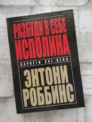 Книга "Розбуди в собі велетня" Ентоні Роббінс 1233349552 фото