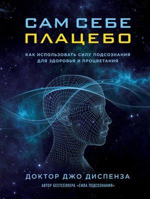 Книга "Сам собі плацебо" Джо Диспенза. 625372890 фото