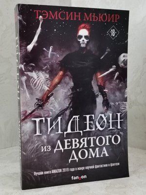 Книга "Гідеон з дев'ятого будинку" Темсін Мьюїр 1395699680 фото