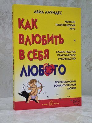 Книга "Як закохати в себе будь-кого" Лейл Лаундес 1587044351 фото