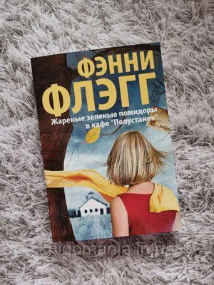Смажені зелені помідори в кафе "Півстанок" Фенні Флегг 1591008147 фото