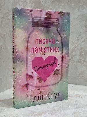 Книга "Тисяча пам'ятних поцілунків" Тіллі Коул 1744290552 фото