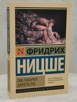 Книга "Так говорил Заратустра" Фридрих Ницше 1525201734 фото