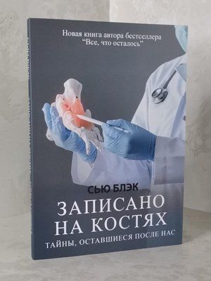 Книга "Записано на кістках. Таємниці, що залишилися після нас" Сью Блек 1431789928 фото
