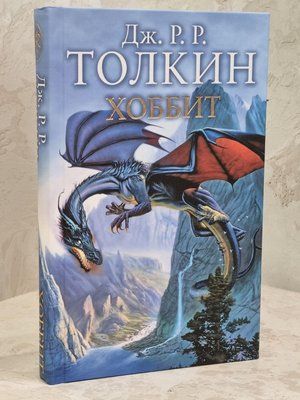 Книга "Хоббит" Дж. Р. Р. Толкин 1609981339 фото