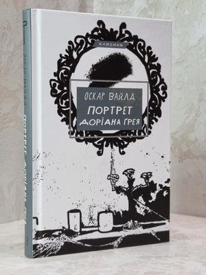 Книга "Портрет Доріана Грея" Оскар Вайлд 1798216649 фото