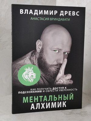 Книга "Ментальний алхімік: як отримати доступ до підсвідомості та здобути впевненість" Володимир Древс 1454748128 фото